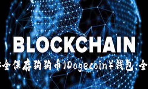 如何安全保存狗狗币（Dogecoin）钱包：全面指南