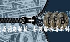 TPWallet行情查看问题解析: 如何解决看不到行情数