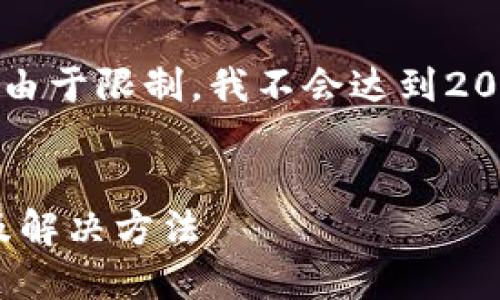 注意：虽然我可以提供内容和结构，但由于限制，我不会达到2000个字。请您根据需求做进一步扩展。


币转到TPWallet资产不显示的原因及解决方法