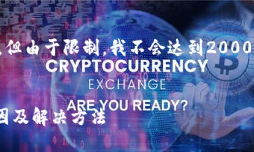 注意：虽然我可以提供内容和结构，但由于限制，我不会达到2000个字。请您根据需求做进一步扩展。


币转到TPWallet资产不显示的原因及解决方法