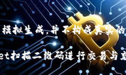 注意：以下内容为模拟生成，并不构成真实的技术或产品支持。

如何使用TPWallet扫描二维码进行交易与充值