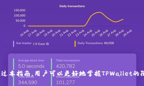 baioti如何使用TPWallet进行限价买卖的详细指南/baioti  
TPWallet, 限价买卖, 数字资产交易, 去中心化交易所, 钱包安全/guanjianci  

在近年来的数字资产交易中，TPWallet凭借其安全性和多功能性，成为了许多投资者的优选工具。随着交易所的不断发展，限价买卖也日益成为投资者交易策略中的关键环节。那么，TPWallet是如何支持限价买卖的呢？本指南将为您详细阐述TPWallet的限价买卖功能及其操作步骤。

限价买卖的基本概念  
限价买卖，即限价订单，是指在交易平台上投资者以自己设定的价格买入或卖出数字资产的交易方式。与市价订单不同，市价订单会以市场当前最优价立即成交，而限价订单则只会在市场价格达到设定限价时才能成交。这种交易方式可以让投资者更好地控制交易成本和风险。

TPWallet的特点  
TPWallet是一款去中心化数字资产钱包，支持多种区块链资产的存储和交易。它的特点包括：  
1. **安全性强**：TPWallet采取多层次的安全措施，确保用户资产安全。使用私钥加密和多重签名技术，防止资产丢失。  
2. **高效便捷**：用户界面友好，操作简便，即便是新手用户也能迅速上手进行交易。  
3. **功能丰富**：支持限价买卖、行情分析、历史交易记录查阅等多种功能，满足用户的多样需求。  
4. **多链支持**：除了支持主流数字资产外，还支持多种小众资产的交易，提供更广泛的投资选择。  
5. **去中心化**：用户真正拥有自己的资产私钥，无需担心交易平台的潜在风险。  

在TPWallet中设置限价买卖  
设置限价买卖相对简单，以下是详细的步骤：  
1. **下载并安装TPWallet**：首先，确保您从官方渠道下载并安装TPWallet，避免使用来路不明的版本。  
2. **注册账户并创建钱包**：打开应用程序，按照提示创建新钱包，妥善保存好助记词和私钥。  
3. **进行充值**：使用其他钱包或交易所将资产充值至TPWallet中，支持多种数字资产的充值。  
4. **进入交易页面**：在TPWallet主界面，点击“交易”选项，进入交易市场。  
5. **选择交易对**：选择您希望进行交易的数字资产交易对，例如ETH/BTC。  
6. **选择限价买入/卖出**：点击买入或卖出选项后，选择“限价交易”。  
7. **填写交易条件**：输入您希望买入或卖出的价格，以及数量。系统会提示您相关费用信息。  
8. **确认交易**：仔细查看确认信息后，点击确认按钮提交限价订单。  
9. **监控订单状态**：在“我的订单”页面，可以查看您的限价订单状态，根据市场情况决定是否调整。  

常见问题解答  

1. TPWallet的限价买卖有何优缺点？  
TPWallet的限价买卖虽然是一种有效的交易方式，但也具有其自身的优缺点。  
优点：  
1. **价格控制**：限价买卖让用户可以设定合适的买入或卖出价格，从而避免因市场波动而产生的损失。  
2. **减少滑点**：由于交易根据用户设定的价格进行，交易滑点减少，整体交易成本更低。  
3. **市场策略**：提供了更为灵活的交易策略，例如当预期某一资产价格会回调时，用户可以选择限价买入，低价位进场。  
缺点：  
1. **成交不确定性**：限价单并不一定能成交，用户需要关注市场动态，以便适时调整订单。  
2. **较慢的交易速度**：相较于市价单，限价单的成交可能较慢，市场条件变化迅速可能会错过良机。  
综上所述，TPWallet的限价买卖适合具备较强市场分析能力的用户，可以帮助他们制定长远的投资计划。  

2. TPWallet的安全性如何保障？  
在数字资产管理中，安全性是用户最为关注的问题之一。在TPWallet中，其安全性主要通过以下几方面保障：  
1. **私钥控制**：用户的私钥始终保存在本地设备上，TPWallet不会收集或上传用户的私钥，即使在网络遭受攻击的情况下，用户的资产也不会被盗取。  
2. **多重签名**：支持的多重签名功能要求多个用户或设备进行确认操作，提高了资产安全性。例如，用户设置的交易需经过多个授权才能执行。  
3. **数据加密**：应用程序内部使用了高强度加密技术，确保用户的敏感信息不被非法访问。  
4. **审计与监控**：TPWallet会定期进行安全审计，确保软件和系统漏洞得到及时修复，用户也可以查看交易记录，增强透明度。  
综上所述，TPWallet的多种安全机制有效保障了用户的交易安全和资产安全，是用户进行数字资产交易的可靠工具。  

3. 如何提高在TPWallet中限价交易的成功率？  
为了提高在TPWallet中限价交易的成功率，投资者可以采取以下策略：  
1. **市场分析**：通过技术指标，如移动平均线、MACD等，分析市场走势，判断合适的买入和卖出价格。  
2. **定期关注行情**：定期查看市场新闻、分析报告，了解影响市场波动的事件，以便及时调整限价单。  
3. **设置合理的价格**：在设定买入或卖出价格时，考虑市场的流动性和价格区间，合理设定价格以提高成交几率。  
4. **分批交易**：考虑将大额交易分为几笔小额交易，以降低风险和提高成交概率。  
5. **使用止损订单**：结合限价交易设置止损保护，限制潜在亏损，提高交易的安全性。  
综合运用市场分析、合理设置价格及灵活的交易策略，有助于提高限价交易的成功率，帮助投资者更好地在TPWallet上进行交易。  

4. TPWallet是否支持移动交易？  
是的，TPWallet具备良好的移动交易功能，用户可以随时随地通过手机进行数字资产交易。  
1. **方便性**：用户可以在手机上下载TPWallet应用，随时随地访问钱包，查看及管理资产。  
2. **移动限价交易**：用户可通过手机发起限价交易，灵活应对市场变化，即使在出门在外时，也能及时进行调整。  
3. **通知推送**：TPWallet会向用户发送实时推送通知，及时告知市场动态和订单状态，帮助用户快速做出交易决策。  
4. **适配多平台**：支持Android和iOS两种主流手机系统，用户可以根据设备类型进行下载和安装。  
5. **简易操作流程**：用户在手机应用中界面的操作，符合移动设备的使用习惯，提升用户体验。  
总之，TPWallet为用户提供了便利的移动交易服务，使得用户能更便捷、高效地进行数字资产管理与交易。  

综上所述，TPWallet不仅实现了安全可靠的数字资产交易功能，而其限价买卖也为投资者提供了更有效的交易策略。通过本指南，用户可以更好地掌握TPWallet的限价买卖功能，提升交易体验和成功率。