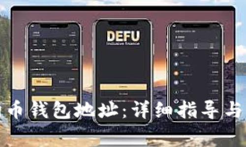 如何查看狗狗币钱包地址：详细指导与常见问题解答