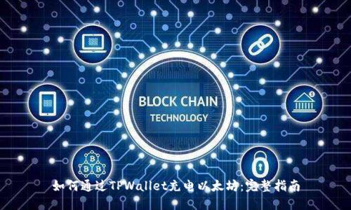 如何通过TPWallet充电以太坊：完整指南