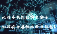 比特币钱包放哪里安全如何安全存放比特币钱包