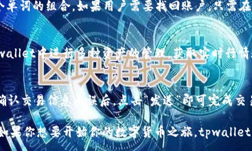 :
  tpwallet门罗币：安全存储与便捷管理的完美选择 / 

关键词:
 guanjianci tpwallet, 门罗币, 加密货币钱包, 安全存储, 数字货币管理 /guanjianci 

什么是tpwallet?
tpwallet是一款专为加密货币用户设计的数字货币钱包，它支持多种加密货币的管理，其中包括门罗币（Monero）。门罗币作为一种注重用户隐私的加密货币，近年来受到越来越多投资者的青睐。tpwallet致力于为用户提供一个安全、易用、高效的数字货币存储和交易平台。

与传统的钱包相比，tpwallet具备许多优势。首先，它采用了先进的加密技术，保证用户的资产安全。其次，tpwallet提供便捷的用户界面，使得即便是初学者也能轻松上手。同时，tpwallet还支持跨平台使用，用户可以在手机、电脑等多种设备上进行管理。

tpwallet支持的功能
tpwallet为用户提供了以下几大核心功能：
ol
    listrong安全存储：/strong通过使用高级加密技术，tpwallet保证用户的私钥和数字资产不易被盗取。/li
    listrong便捷交易：/strong用户可以随时随地进行门罗币的发送和接收，支持快速交易确认。/li
    listrong资产管理：/strong用户可以实时查看自己持有的各类加密货币的行情和交易记录。/li
    listrong多账户支持：/strongtpwallet允许用户创建多个钱包，以便于管理不同的资产。/li
    listrong社区支持：/strongtpwallet有一个活跃的社区，用户可以通过论坛或社交媒体与其他用户进行交流，获得帮助。/li
/ol

tpwallet的安全性如何?
在选择一个数字货币钱包时，安全性是用户最关注的问题之一。tpwallet在构建之初就把用户的安全作为首要目标。以下是tpwallet在安全性方面所采取的做法：

ol
    listrong私钥控制：/strong在tpwallet中，用户的私钥始终保留在用户的设备上，不会上传至云端。这意味着用户对自己资产的控制权最大化，避免了因第三方服务的安全漏洞导致资产丢失的风险。/li
    listrong多重加密：/strongtpwallet采用多重加密机制，确保用户的信息和资产不被窃取。即使在设备被盗的情况下，攻击者也难以获取用户的私钥。/li
    listrong定期更新：/strongtpwallet开发团队定期推出安全更新，及时修复已知漏洞，确保用户钱包安全性保持在最高标准。/li
    listrong用户教育：/strongtpwallet不仅提供技术保护，同时也在应用内提供用户关于安全使用的教育，帮助用户防范钓鱼攻击和其他常见的安全威胁。/li
/ol

如何开始使用tpwallet?
使用tpwallet进行门罗币的管理非常简单。以下是用户开始使用的步骤：

ol
    listrong下载应用：/strong用户可以在官方网站或者各大应用商店下载tpwallet应用，支持Android和iOS系统。/li
    listrong创建钱包：/strong首次使用时，用户需要创建一个新钱包。系统会生成一个唯一的地址，用户可以根据提示设置密码，并备份恢复短语。/li
    listrong充值门罗币：/strong用户可以通过交易所购买门罗币，并将其发送至自己在tpwallet中的地址，完成充值。/li
    listrong管理资产：/strong在tpwallet中，用户可以查看门罗币的余额、历史交易记录以及实时行情等信息。/li
    listrong进行交易：/strongtpwallet支持快速的送币和收币功能，用户只需输入对方的地址和金额，确认后即可完成交易。/li
/ol

tpwallet的用户社区与支持
tpwallet拥有一个活跃的用户社区，社区成员可以深入讨论门罗币及相关技术，共享投资经验与交易技巧。为用户提供支持的方式主要有：

ol
    listrong官方论坛：/strongtpwallet官方论坛是用户讨论和交流的主要场所，用户可以在这里发表问题，获得解答。/li
    listrong社交媒体：/strongtpwallet在多个社交平台上设有账号，用户可以获取最新资讯和参与讨论。/li
    listrong在线客服：/strongtpwallet设有在线客服平台，用户可以通过在线聊天咨询有关应用的使用问题，快速得到解答。/li
    listrong教程和文档：/strongtpwallet官网提供了详细的使用教程及文档，帮助用户更好地理解和使用钱包各项功能。/li
/ol

常见问题解答
以下是关于tpwallet的一些常见问题，供用户参考。

1. tpwallet安全吗？
tpwallet在安全性方面采取了多种措施来保障用户的资产安全。如前所述，用户的私钥存储在本地设备上，而不在云端，这降低了网络攻击带来的风险。此外，tpwallet将进行定期的安全更新，以弥补可能存在的漏洞。用户在使用tpwallet时，也需要遵循一些基本的安全原则，例如不向他人透露自己的私钥和恢复短语，谨慎处理接收到的链接等。

2. 如何找回我的tpwallet账户？
如果用户忘记了tpwallet的密码或丢失了设备，可以通过恢复短语找回账户。在创建tpwallet钱包时，系统会提示用户保存一个恢复短语，这通常是12到24个单词的组合。如果用户需要找回账户，只需在tpwallet的登录界面选择“恢复钱包”功能，然后输入恢复短语即可。务必确保将恢复短语保存在安全的位置，因为它是重新获得访问权限的唯一途径。

3. 我可以在tpwallet中存储哪些加密货币？
除了门罗币，tpwallet还支持多种加密货币的存储与管理，包括比特币、以太坊、莱特币以及其他一些主流或新兴的数字货币。用户可以根据自己的需求，在tpwallet中进行多种资产的管理，获取实时行情数据，进行快速交易操作。支持的资产种类会随着tpwallet的发展不断丰富，用户可在官方网站查看最新的支持币种列表。

4. 如何在tpwallet中进行交易？
在tpwallet中进行交易相当简单。用户只需打开应用，选择“发送”或“接收”功能。在发送界面，输入对方的门罗币地址和交易金额，系统将自动计算交易费用。确认交易信息无误后，点击“发送”即可完成交易。对于接收资金，用户只需共享自己的钱包地址给对方，对方完成发送后，资金将自动到账。在交易过程中，用户可以实时查看交易状态，确保交易的顺利完成。

通过以上的介绍，相信你对tpwallet门罗币有了更深入的了解。无论是安全性、功能，还是操作流程，tpwallet都致力于为用户提供最佳的数字货币管理体验。如果你想要开始你的数字货币之旅，tpwallet将是一个不错的选择。