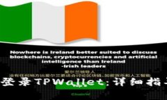  如何使用助记词登录TPWallet：详细指导与常见问