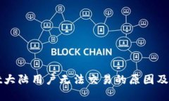 TPWallet大陆用户无法交易的原因及解决方案