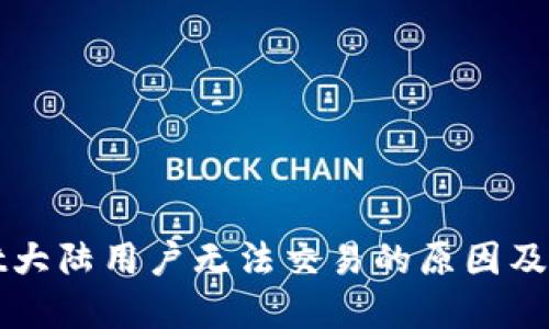 TPWallet大陆用户无法交易的原因及解决方案