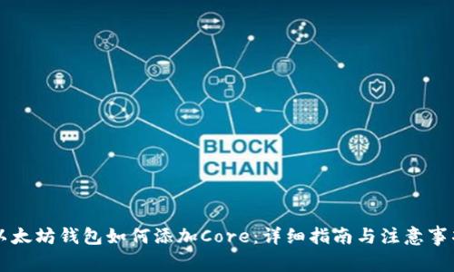 以太坊钱包如何添加Core：详细指南与注意事项