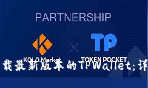 如何下载最新版本的TPWallet：详细指南