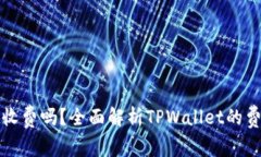 TPWallet收费吗？全面解析TPWallet的费用和服务