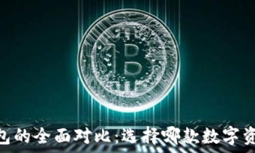   
TPWallet与IM钱包的全面对比：选择哪款数字资产管理工具更优？