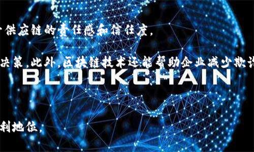   最新区块链产品推荐与分析 / 

 guanjianci 区块链产品, 最新区块链应用, 区块链技术, 加密货币, 去中心化应用 /guanjianci 

在过去的几年里，区块链技术的飞速发展推动了众多新产品的出现。这些产品涵盖了金融、供应链、医疗、社交等多个领域，它们或是在技术上创新，或是在应用场景上开辟了新的可能性。本文将详细探讨当前市场上较为热门的区块链产品，分析其功能、应用场景及未来的发展潜力。

一、去中心化金融（DeFi）产品
去中心化金融（DeFi）是区块链技术的一大突破，它的核心理念是通过智能合约实现去中心化的金融服务，用户无需通过传统银行或金融机构就能完成借贷、交易、保险等金融活动。

近年来，DeFi产品如雨后春笋般涌现。最著名的DeFi平台包括Uniswap、Aave、Compound等。Uniswap是一个去中心化交易所（DEX），用户可以直接在平台上进行加密货币的交易，而无需中介机构的介入，所有的交易都是通过智能合约自动完成的。此外，通过提供流动性，用户可以获得平台的交易手续费和代币奖励。Aave和Compound则是去中心化借贷平台，用户可以进行加密货币的借入和借出，利率由市场供需情况动态调整。

二、供应链管理区块链产品
区块链技术在供应链管理中的应用越来越受到重视，它能够为供应链各个环节提供透明且不可篡改的数据记录。这有助于提高供应链管理的效率，降低成本，提升信任度。

例如，IBM的Food Trust是一个专注于食品供应链的区块链平台，它能够追踪食品从农场到餐桌的每一个环节。通过扫描产品的条形码或二维码，消费者可以查看产品的来源、运输历程等信息，从而更好地判断食品的安全性。另一个例子是VeChain，这是一家通过区块链技术为企业提供供应链解决方案的公司。VeChain利用物联网技术，将传感器和区块链结合，实现对产品的实时监控，从而提升了供应链的可视化管理能力。

三、非同质化代币（NFT）
非同质化代币（NFT）是近年来极具热度的区块链产品，它允许用户拥有数字艺术品、游戏道具、音乐版权等独特且不可替代的数字资产。NFT的兴起为艺术家、创作者和收藏者提供了一个全新的市场及营收方式。

基于以太坊网络的OpenSea是全球最大的NFT市场之一，用户可以在这里创建、购买和出售数字资产。而一些著名艺术家如Beeple和Banksy通过发售NFT作品，实现了数百万美元的销售。这一现象不仅改变了艺术市场的游戏规则，也引发了对数字版权和数字所有权的深思。

四、区块链身份验证产品
随着网络安全问题的日益严重，区块链身份验证产品受到越来越多企业的关注。这些产品利用区块链技术的去中心化和不可篡改的特性，帮助用户更安全地管理他们的个人数据。

Everledger是一个专注于提供全球资产（如钻石、葡萄酒）的数字身份验证解决方案的公司。通过区块链技术，有关产品的所有权、来源和交易记录都将被永久保存，从而为消费者提供了可验证的信任依据。另一个例子是Civic，该平台提供了一个去中心化身份验证服务，用户可以在不透露个人信息的情况下进行身份认证，确保数据的隐私和安全。

五、区块链游戏产品
区块链游戏作为一个新兴领域，吸引了大量玩家和开发者。区块链游戏通常带有NFT功能，玩家可以通过游戏获得独特的游戏道具，并在市场上出售或交易。

Axie Infinity是一款颇受欢迎的区块链游戏，玩家可以通过培育、战斗、交易宠物“Axies”来获得收益。除了娱乐价值，Axie Infinity还开辟了“Play-to-Earn”的新模式，让玩家能在享受游戏的同时获取实际的经济收益。随着技术的不断进步，未来会有更多区块链游戏涌现，推动游戏产业的创新与发展。

相关问题

1. 区块链技术如何改变传统金融行业？
区块链技术通过去中心化的特性，正在重新定义传统金融行业的运作方式。传统金融机构通常依赖中心化的数据库和匹配市场交易，而区块链则利用分布式账本技术，允许所有参与方在一个共享的、不可篡改的数据库上进行交易。这种方式不仅提高了透明度，还可以减少欺诈行为的发生。在降低交易成本、加速结算速度和提升安全性方面，区块链提供了显著的优势。

例如，在跨境支付方面，区块链能够实现几乎即时的交易结算，而传统银行通常需要几天时间进行资金清算。此外，区块链技术也赋予了用户更大的自主权，用户可以直接掌控自己的资金，而无需依赖银行或金融机构。这一切使得金融服务变得更加高效、透明和可及。

2. NFT的未来发展趋势是什么？
随着NFT市场的快速发展，未来的NFT应用将不仅限于数字艺术和游戏领域。越来越多的行业将探索NFT的潜力，例如音乐、在线教育、体育和房地产等。NFT的核心特点使得它能够为任何独特的资产提供数字证明，确保所有权和稀缺性。

未来，更多的品牌和企业会推出基于NFT的产品，以吸引年轻消费者并提升用户参与度。例如，音乐艺术家可以通过发行限量版的NFT唱片来直接与粉丝互动，从中获利，而不需要依赖传统的唱片公司。与此同时，NFT也可能在虚拟现实和增强现实中找到更广泛的应用，提升用户的互动体验。

3. 如何选择合适的区块链投资项目？
选择合适的区块链投资项目是一项具有挑战性的任务，投资者需要综合考虑多个因素。首先，了解项目的技术基础和团队背景至关重要。查看项目的白皮书，评估其技术是否具备创新性，并了解开发团队的专业背景和历史成绩。其次，市场需求也是关键因素，成功的项目通常具有广泛的市场应用场景，能够解决实际问题。此外，项目的社区支持和市场认可度也值得考量，一项受欢迎的项目通常会有活跃的用户社区和良好的口碑。

最后，投资者还需关注项目的合法性和合规性，确保其符合当地法律法规。总之，投资者在选择区块链项目时，应持谨慎态度，并进行充分的尽职调查，以降低风险。

4. 区块链在供应链管理中的实际应用有哪些？
区块链技术在供应链管理中展现出巨大的应用潜力，尤其是在提高透明度、追溯产品来源和保障数据安全等方面。通过使用区块链，企业能够创建一个公开、透明且可追溯的产品旅程，从而提升供应链的责任感和信任度。

例如，一些大型零售商已经开始使用区块链技术跟踪食品的供应链，以确保产品的安全性。消费者可以通过扫描产品上的二维码，实时获取该产品的来源和运输信息，从而做出更加明智的购买决策。此外，区块链技术还能帮助企业减少欺诈行为，确保每个环节的数据都是真实且可靠的，减少因信息不对称导致的损失。

未来，区块链在智能合约和物联网技术的结合下，能够进一步提升供应链的自动化程度，实现更高效的管理流程。这将为企业创造更大的商业价值，并推动行业的整体发展。

总之，区块链技术的快速发展和其广泛的应用场景，为多个行业带来了新的机遇与挑战。在这个快速变化的环境中，企业和个人都需要及时了解和适应这些新技术，以便在未来的竞争中占据有利地位。