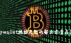 火币转tpwallet地址无效的解决方案与注意事项