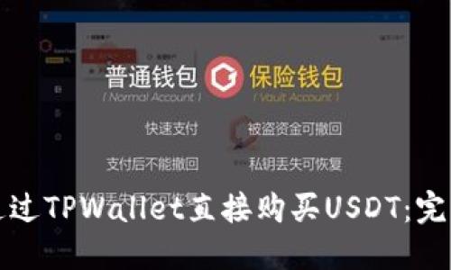 如何通过TPWallet直接购买USDT：完整指南