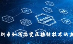 瑞朗币如何改变区块链技术的未来