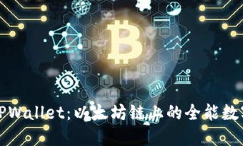 深入探讨TPWallet：以太坊链上的全能数字资产钱包