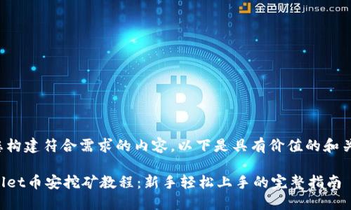 引导您构建符合需求的内容，以下是具有价值的和关键词：

TPWallet币安挖矿教程：新手轻松上手的完整指南