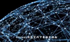 : BitKeep钱包官网下载安装指南