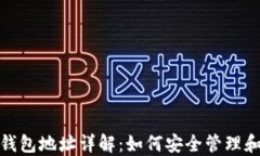 USDT官方钱包地址详解：如何安全管理和使用USD