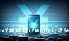 如何将欧易（OKEx）提现到TPWallet：详细步骤和注