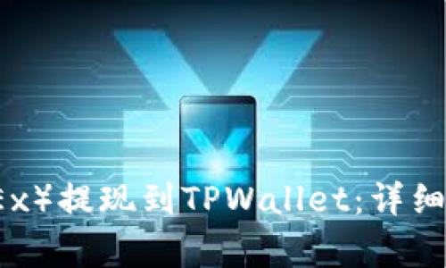 如何将欧易（OKEx）提现到TPWallet：详细步骤和注意事项