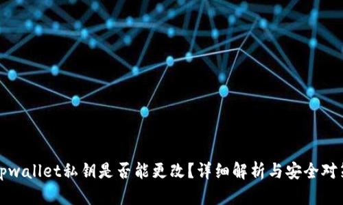 tpwallet私钥是否能更改？详细解析与安全对策