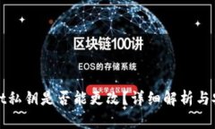 tpwallet私钥是否能更改？详细解析与安全对策