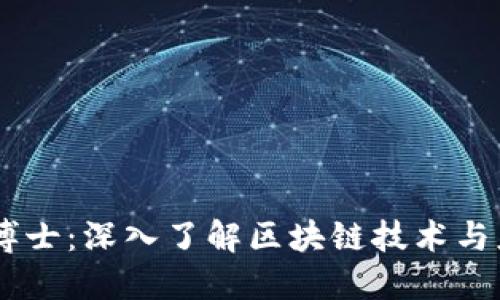 币博士：深入了解区块链技术与应用
