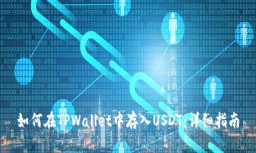 如何在TPWallet中存入USDT：详细指南