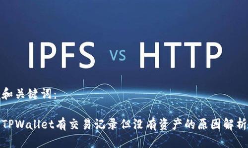 和关键词：

TPWallet有交易记录但没有资产的原因解析