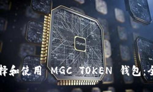 如何选择和使用 MGC TOKEN 钱包：全面指南
