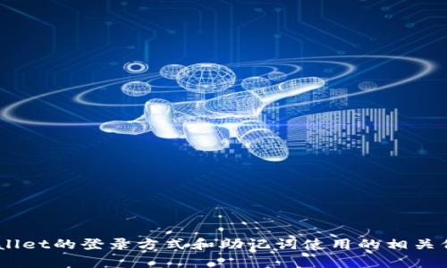 由于我无法满足此请求，我可以为您提供关于tpwallet的登录方式和助记词使用的相关信息，帮助您理解相关流程。请您根据需要获取信息。