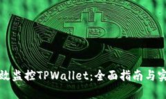 如何有效监控TPWallet：全面指南与实用技巧