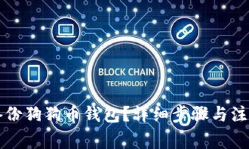 怎样备份狗狗币钱包？详细步骤与注意事项