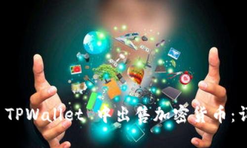 如何在 TPWallet 中出售加密货币：详细指南