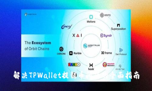 解决TPWallet提错币问题的全面指南