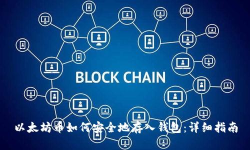 以太坊币如何安全地存入钱包：详细指南