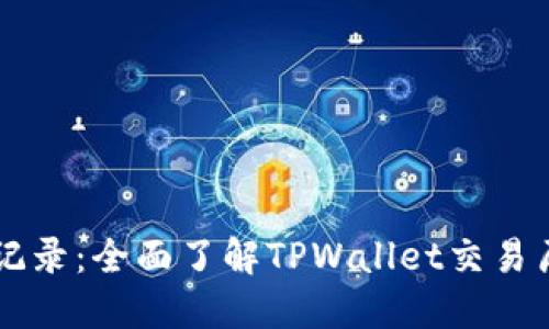 TPWallet历史记录：全面了解TPWallet交易历史与安全管理