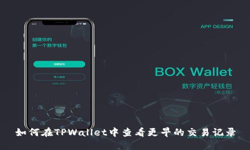 如何在TPWallet中查看更早的交易记录