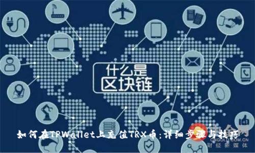 如何在TPWallet上充值TRX币：详细步骤与技巧