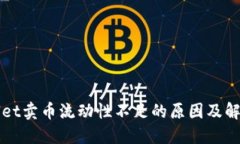 TPWallet卖币流动性不足的原因及解决方案