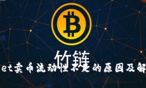 TPWallet卖币流动性不足的原因及解决方案