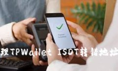 如何处理TPWallet ISDT转错地址的情况