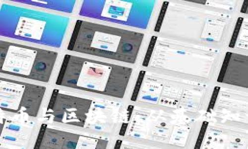 与关键词

深入了解比特币与区块链：从基础知识到应用前景