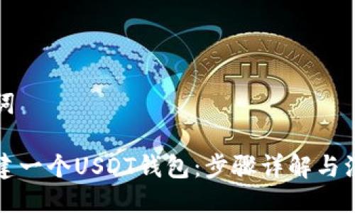 与关键词

如何创建一个USDT钱包：步骤详解与注意事项