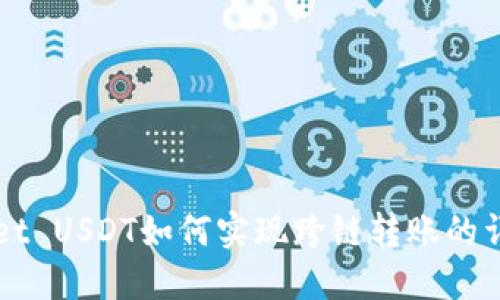 TPWallet USDT如何实现跨链转账的详细指南