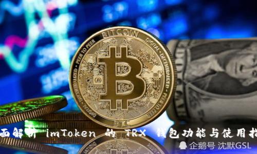 全面解析 imToken 的 TRX 钱包功能与使用指南