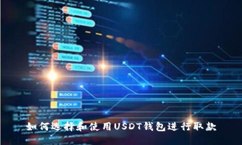 如何选择和使用USDT钱包进行取款